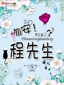 《吻安!程先生》