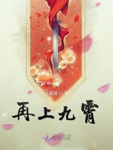 《再上九霄》