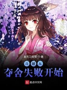 《鬥破從奪舍失敗開始》