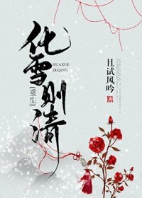 《化雪则清(重生)》