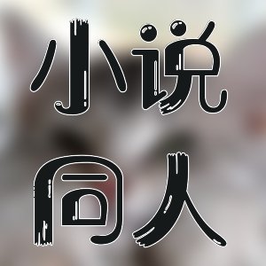 精品上線！史詩級熱血都市作品