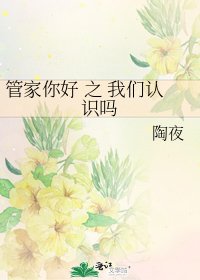 《管家你好 之 我们认识吗》