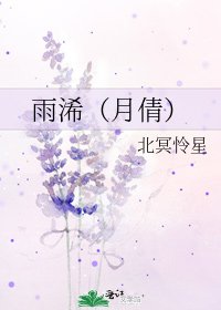 《雨浠(月倩)》