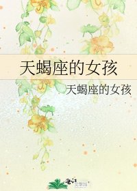 《天蠍座的女孩》