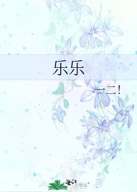 《樂樂》