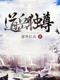 《道岳独尊》