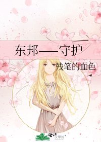 《东邦——守护》