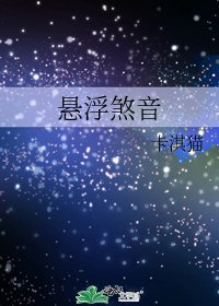 《悬浮煞音》
