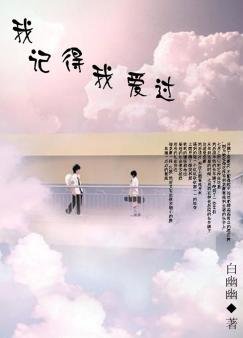 《我记得我隘过》