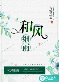 《和风细雨》