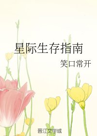 《星际生存指南》
