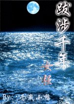 《跋涉千年》