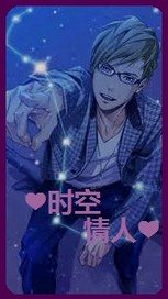 《时空情人》