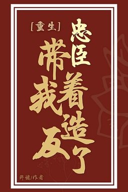 《忠臣帶著我造反了(重生)》