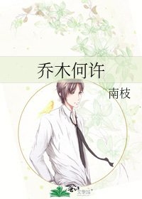 《乔木何许》