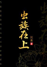 《虫族在上!》
