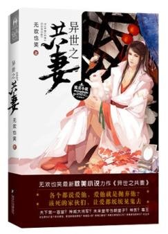 《异世之共妻/异世帝后》