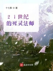 《21世纪的死灵法师》