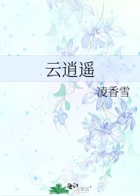 《雲逍遙》