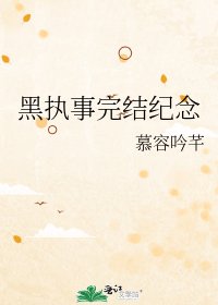 《黑执事纪念》