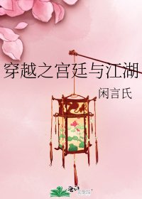 《穿越之宫廷与江湖》