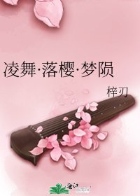 《凌舞·落樱·梦陨》