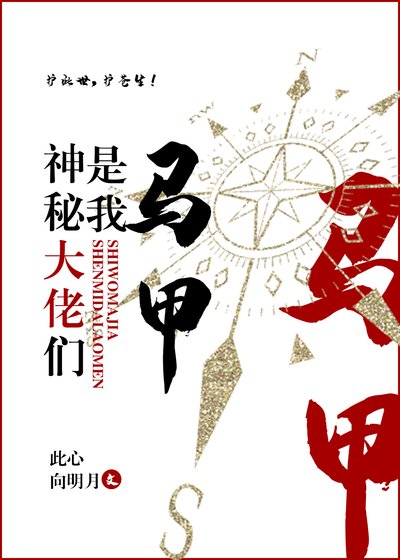《神秘大佬们是我马甲》