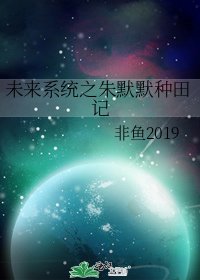 《未来系统之朱默默种田记》