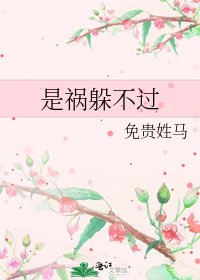 《是祸躲不过》