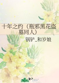 《十年之約(瓶邪黑花盜墓同人)》