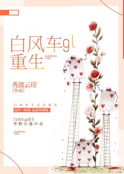《白风车gl(重生)》