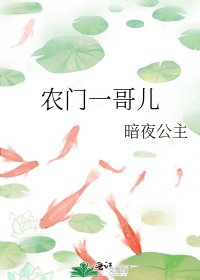 農門一哥兒