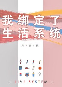 《我绑定了生活系统》