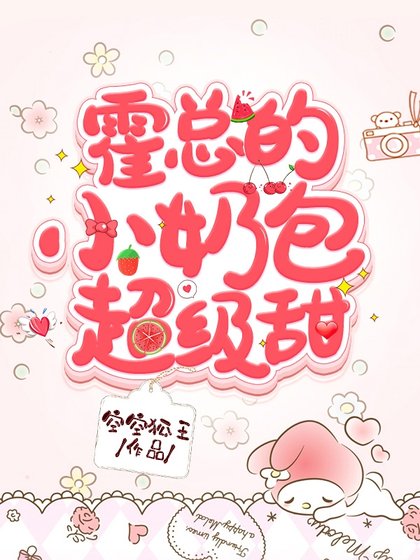《霍總的小乃包超級甜》