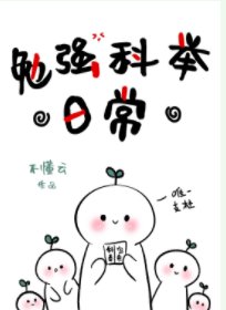 《勉強科舉日常》