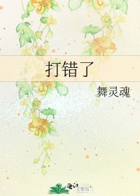 《打错了》