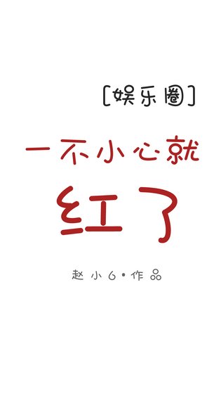 《一不小心就红了》