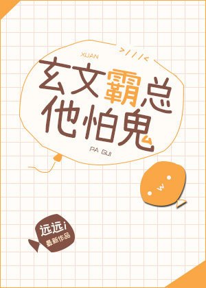 《玄文霸总他怕鬼》