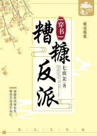 《糟糠反派順杆爬(穿書)》