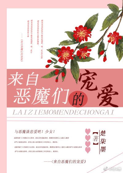 《来自恶魔们的宠爱》