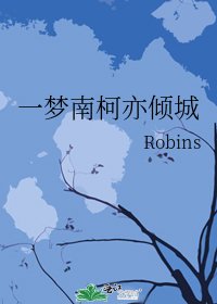 《一夢南柯亦傾城》