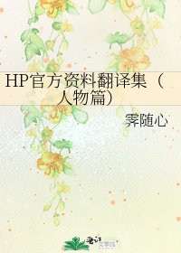 《HP官方资料翻译集(人物篇)》