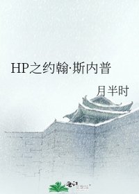 《HP之约翰·斯内普》
