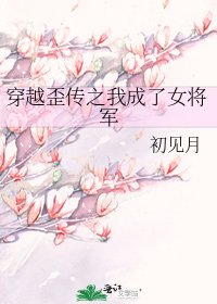 穿越歪传之我成了女将军
