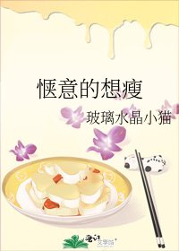 《愜意的想瘦》