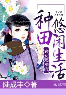 《农女双双的种田悠闲生活/农女种田:山里汉子独宠妻》