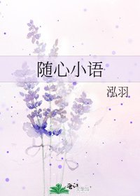 《随心小语》