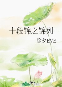 《十段錦之錦列》
