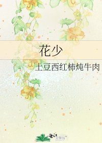 《花少》