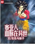 《賽亞人血脈在異世》